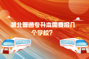 湖北普通專升本需要報幾個學(xué)校？