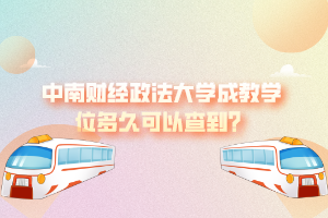 中南財(cái)經(jīng)政法大學(xué)成教學(xué)位多久可以查到？