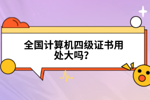 全國(guó)計(jì)算機(jī)四級(jí)證書(shū)用處大嗎？