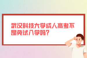 武漢科技大學(xué)成人高考不是免試入學(xué)嗎？