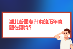 湖北普通專升本的歷年真題在哪找？