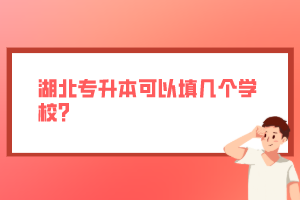 湖北專升本可以填幾個學(xué)校？