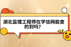 湖北監(jiān)理工程師在學信網(wǎng)能查的到嗎？