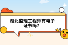 湖北監(jiān)理工程師有電子證書嗎？
