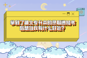 拿到了湖北專(zhuān)升本的錄取通知書(shū)后想當(dāng)兵有什么好處？