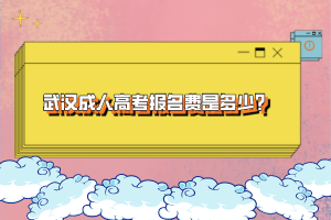 武漢成人高考報名費是多少？