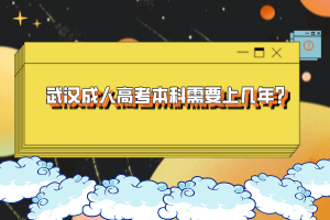 武漢成人高考本科需要上幾年？