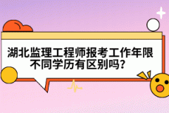 湖北監(jiān)理工程師報(bào)考工作年限不同學(xué)歷有區(qū)別嗎？