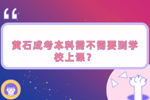 黃石成考本科需不需要到學校上課？