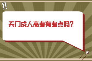 天門成人高考有考點嗎？