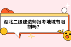 湖北二級建造師報考地域有限制嗎？