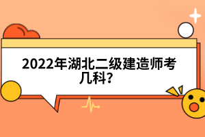 2022年湖北二級建造師考幾科？