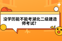 沒學歷能不能考湖北二級建造師考試？