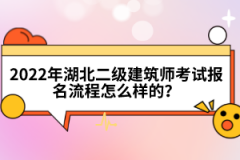 2022年湖北二級建筑師考試報名流程怎么樣的？