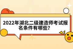 2022年湖北二級建造師考試報名條件有哪些？