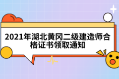2021年湖北黃岡二級(jí)建造師合格證書(shū)領(lǐng)取通知