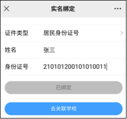 微信綁定、實(shí)名注冊(cè)和關(guān)聯(lián)學(xué)校
