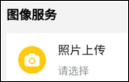 照片上傳、身份核驗(yàn)和人像比對(duì)