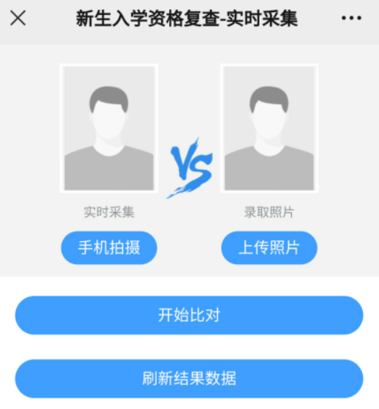 照片上傳、身份核驗(yàn)和人像比對(duì)