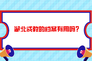 湖北成教的檔案有用嗎？