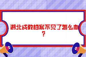 湖北成教檔案不見了怎么辦？