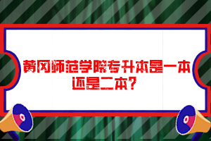 黃岡師范學院專升本是一本還是二本？