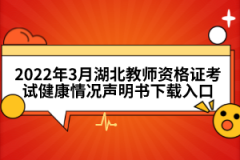 2022年3月湖北教師資格證考試健康情況聲明書(shū)下載入口