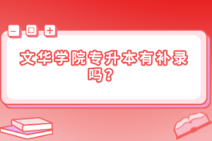 文華學(xué)院專升本有補錄嗎？