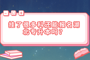 掛了很多科還能報名湖北專升本嗎？