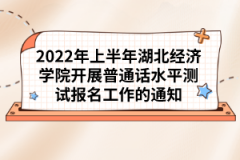 2022年上半年湖北經(jīng)濟學(xué)院開展普通話水平測試報名工作的通知