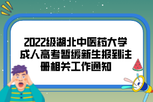 2022級湖北中醫(yī)藥大學(xué)成人高考暫緩新生報(bào)到注冊相關(guān)工作通知