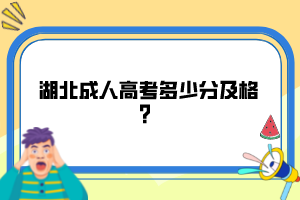 湖北成人高考多少分及格？