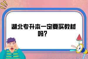 湖北專升本一定要買教材嗎？