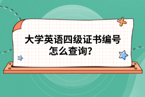 大學(xué)英語四級證書編號怎么查詢？