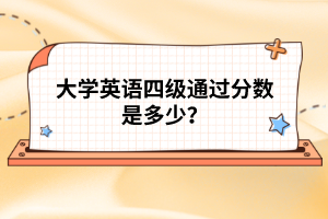大學(xué)英語四級通過分?jǐn)?shù)是多少？