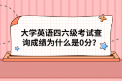 大學(xué)英語(yǔ)四六級(jí)考試查詢成績(jī)?yōu)槭裁词?分？