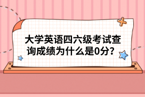 大學英語四六級考試查詢成績?yōu)槭裁词?分？