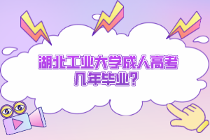 湖北工業(yè)大學成人高考幾年畢業(yè)？