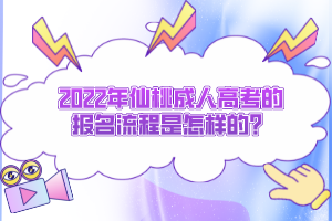 2022年仙桃成人高考的報(bào)名流程是怎樣的？