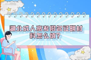 湖北成人高考報(bào)名證明材料怎么填？