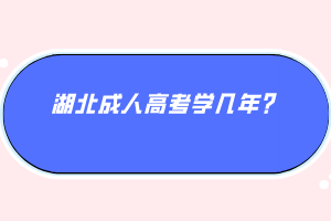 湖北成人高考學(xué)幾年？