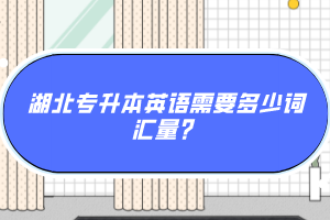 湖北專升本英語需要多少詞匯量？