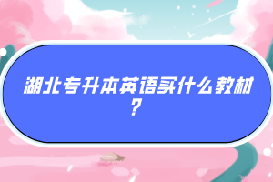湖北專升本英語買什么教材？
