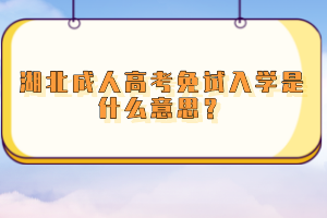 湖北成人高考免試入學(xué)是什么意思？