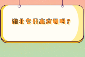 湖北專升本容易嗎？