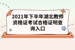 湖北教師資格證拿到了有哪些好處？