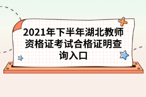 湖北教師資格證拿到了有哪些好處?