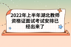 2022年上半年湖北教師資格證面試考試安排已經(jīng)出來(lái)了