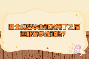 湖北成教畢業(yè)證發(fā)完了之后還能考學(xué)位證嗎？