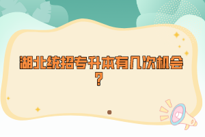 湖北統(tǒng)招專升本有幾次機會？